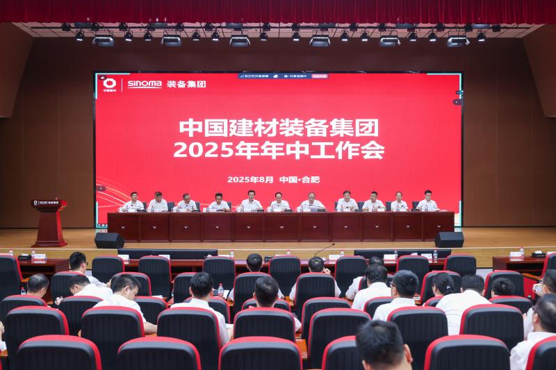 中國(guó)建材裝備集團(tuán)召開(kāi)2025年年中工作會(huì)議